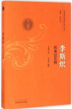 李斯炽医案206例