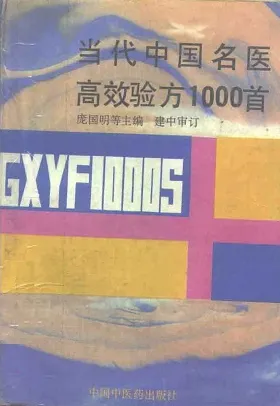 当代中国名医高效验方1000首