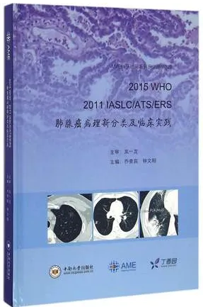 2015 WHO 2011 IASLC ATS ERS肺腺癌病理新分类及临床实践