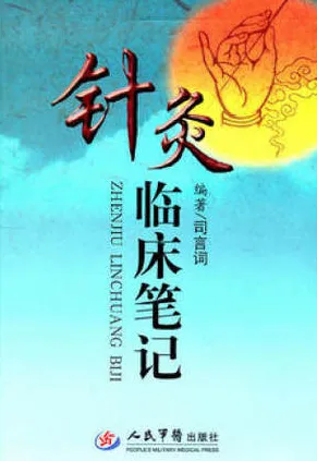 针灸临床笔记