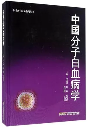 中国分子白血病学