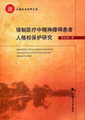 强制医疗中精神障碍患者人格权保护研究