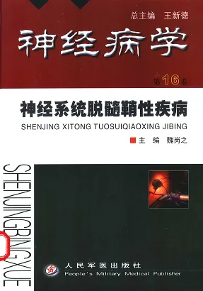 神经病学 第16卷 神经系统脱髓鞘性疾病