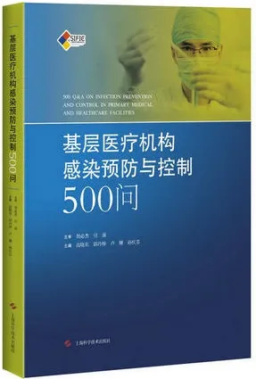 基层医疗机构感染预防与控制500问