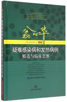 翁心华疑难感染病和发热病例精选与临床思维 2015