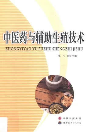 中医药与辅助生殖技术