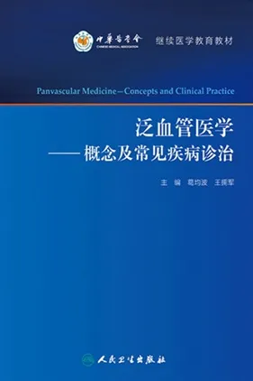 泛血管医学 概念及常见疾病诊治