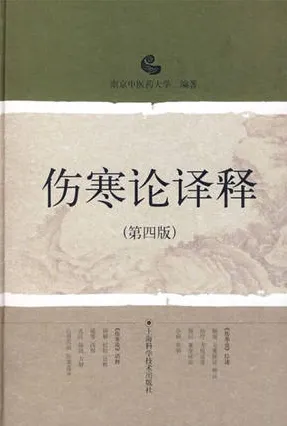 伤寒论译释（第四版）