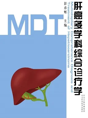 肝癌多学科综合诊疗学