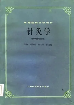 针灸学（供中医专业用）
