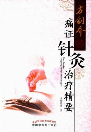 方剑乔痛证针灸治疗精要