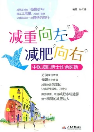 减重向左减肥向右 中医减肥博士诊余医话
