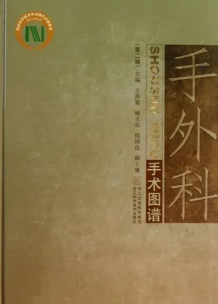 手外科手术图谱 第2辑