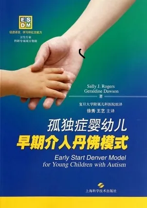 孤独症婴幼儿早期介入丹佛模式