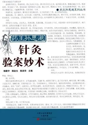药王孙思邈针灸验案妙术