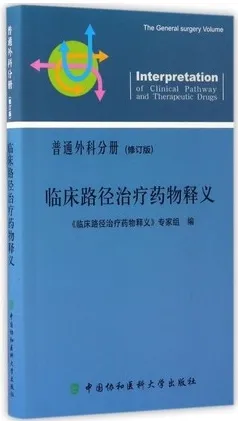 临床路径治疗药物释义 普通外科分册 修订版