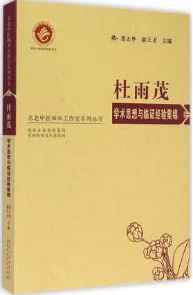 杜雨茂学术思想与临证经验集锦
