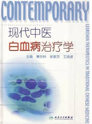 现代中医白血病治疗学