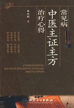 常见病中医主证主方治疗心得