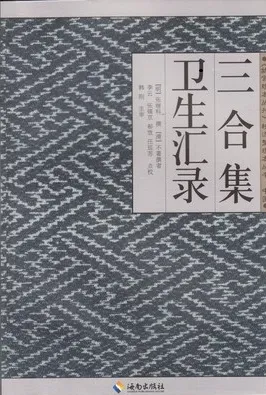 三合集·卫生汇录_《故宫珍本丛刊》精选整理本丛书