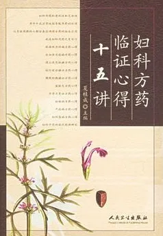 妇科方药临证心得十五讲