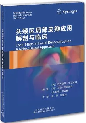 头颈区局部皮瓣应用解剖与临床