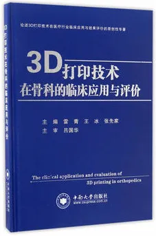 3D打印技术在骨科的临床应用与评价
