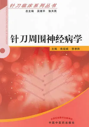 针刀周围神经病学