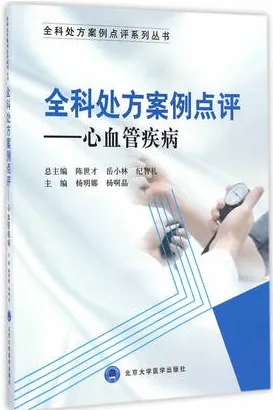 全科处方案例点评 心血管疾病