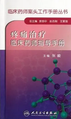 疼痛治疗临床药师指导手册