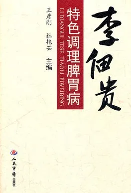 李佃贵特色调理脾胃病