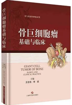 骨巨细胞瘤基础与临床