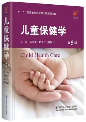 儿童保健学 第5版