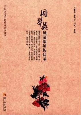 周翠英风湿临证传薪录