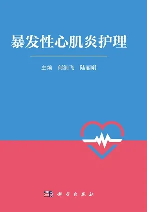 暴发性心肌炎护理
