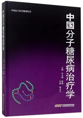 中国分子糖尿病学