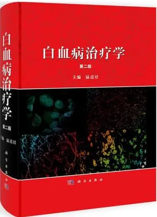 白血病治疗学 第2版