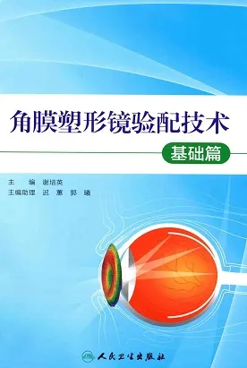 角膜塑形镜验配技术 基础篇