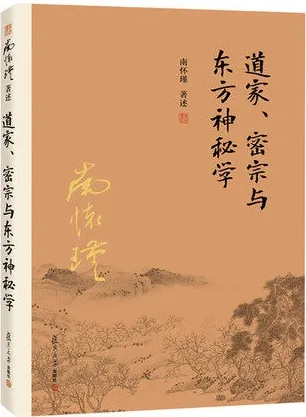 道家、密宗与东方神秘学 第2版