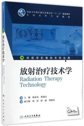 放射治疗技术学