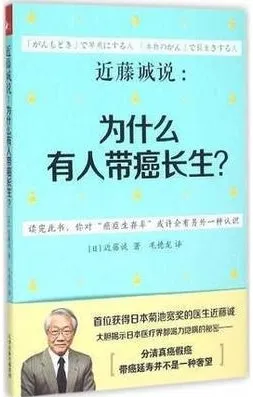 近藤诚说 为什么有人带癌长生？