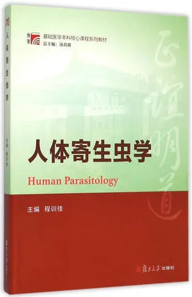 人体寄生虫学 复旦博学