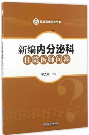 新编内分泌科住院医师问答 临床医师问答丛书