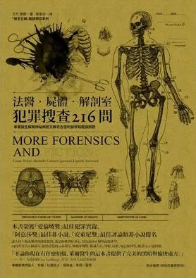 法医·尸体·解剖室：犯罪搜查216问
