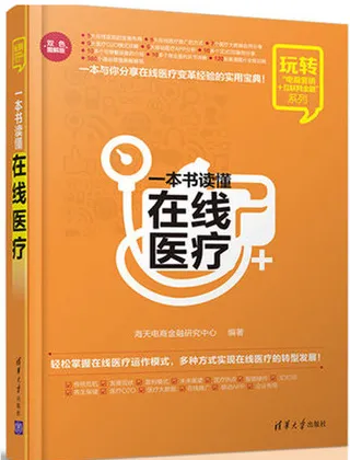 一本书读懂在线医疗