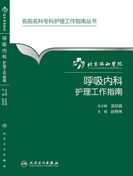 北京协和医院呼吸内科护理工作指南