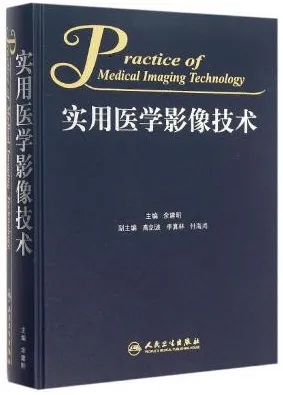 实用医学影像技术