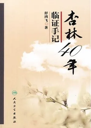 杏林40年临证手记