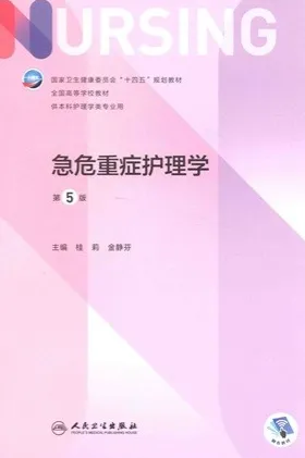 急危重症护理学 第5版