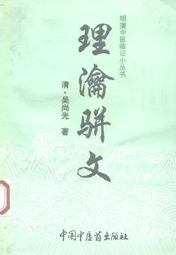 理瀹骈文 外治医说